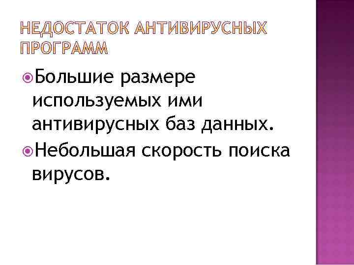  Большие размере используемых ими антивирусных баз данных. Небольшая скорость поиска вирусов. 