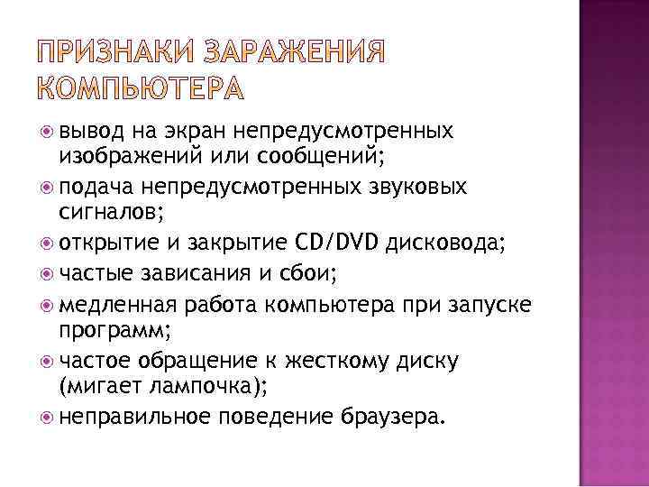  вывод на экран непредусмотренных изображений или сообщений; подача непредусмотренных звуковых сигналов; открытие и