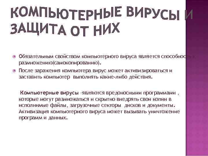  Обязательным свойством компьютерного вируса является способность к размножению(самокопированию). После заражения компьютера вирус может