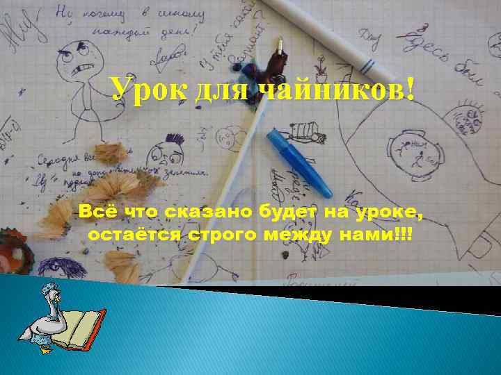 Урок для чайников! Всё что сказано будет на уроке, остаётся строго между нами!!! 