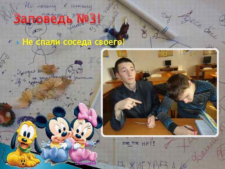 Заповедь № 3! Не спали соседа своего! 