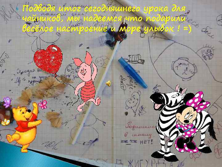  Подводя итог сегодняшнего урока для чайников, мы надеемся что подарили весёлое настроение и