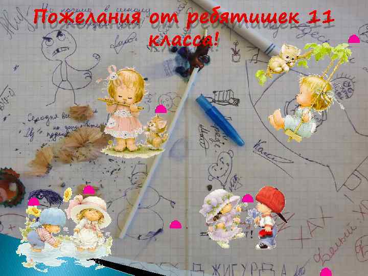 Пожелания от ребятишек 11 класса! 