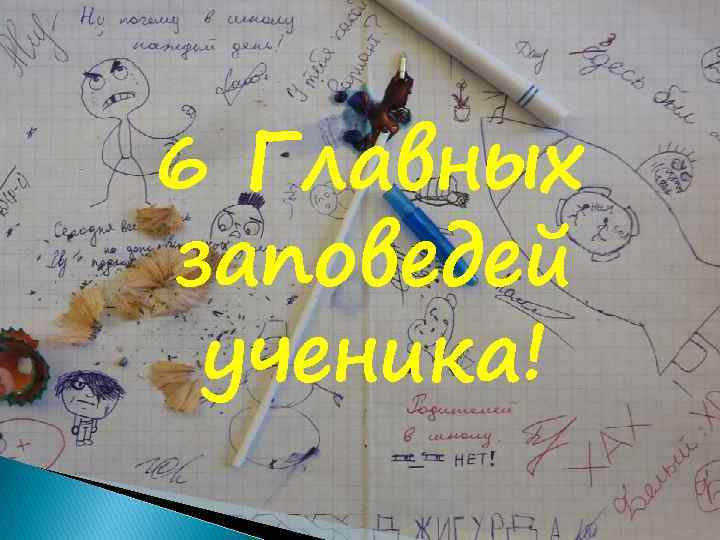 6 Главных заповедей ученика! 