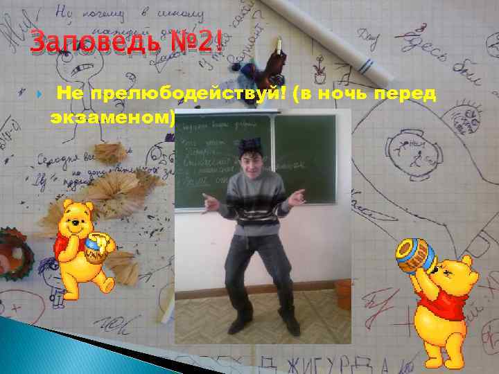 Заповедь № 2! Не прелюбодействуй! (в ночь перед экзаменом) 