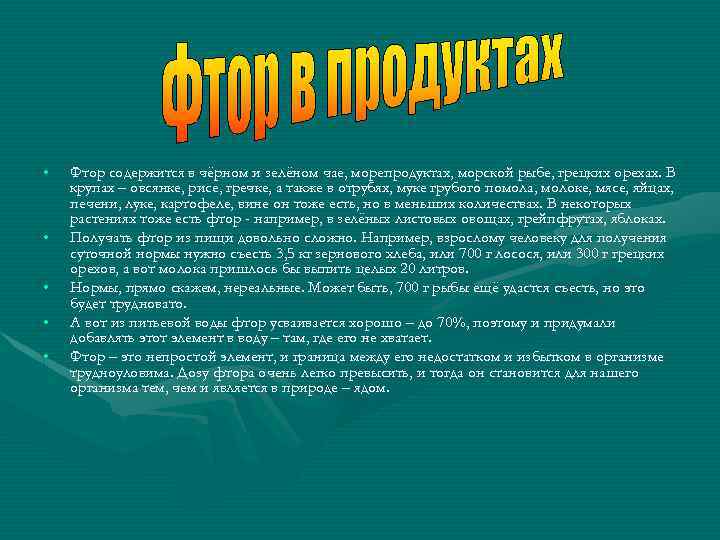  • • • Фтор содержится в чёрном и зелёном чае, морепродуктах, морской рыбе,