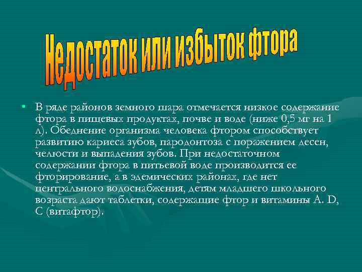  • В ряде районов земного шара отмечается низкое содержание фтора в пищевых продуктах,