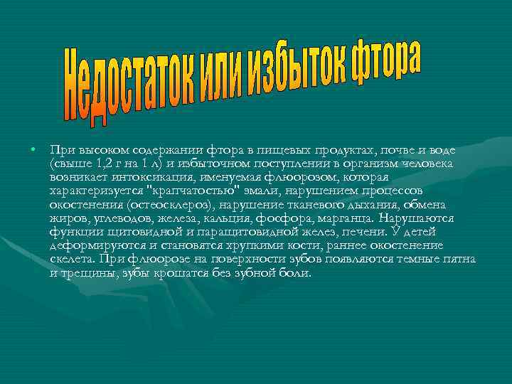  • При высоком содержании фтора в пищевых продуктах, почве и воде (свыше 1,