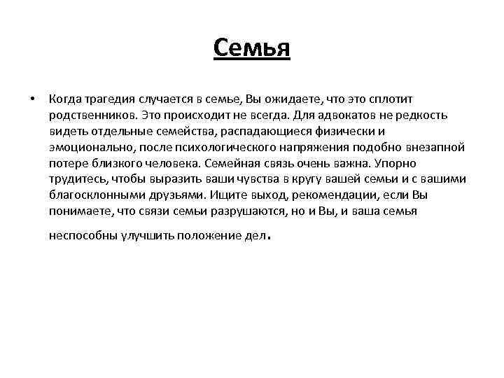 Семья • Когда трагедия случается в семье, Вы ожидаете, что это сплотит родственников. Это