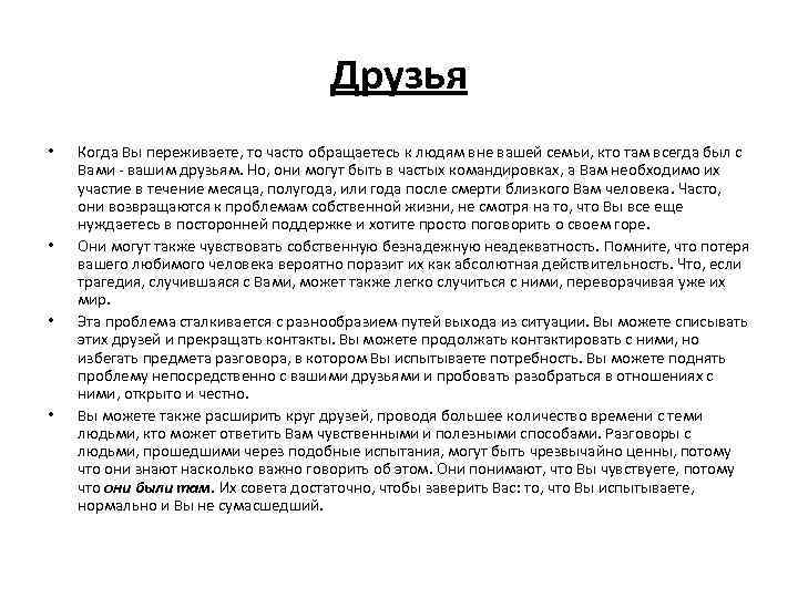 Друзья • • Когда Вы переживаете, то часто обращаетесь к людям вне вашей семьи,