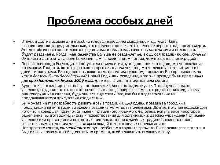 Проблема особых дней • • Отпуск и другие особые дни подобно годовщинам, дням рождения,