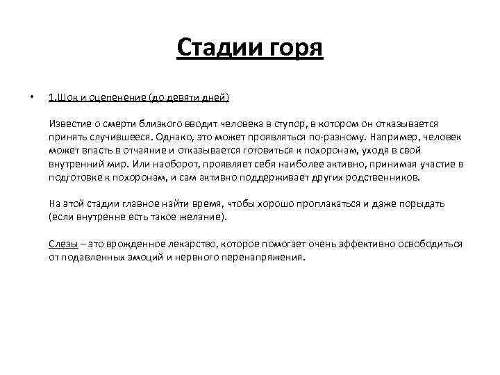 Стадии горя • 1. Шок и оцепенение (до девяти дней) Известие о смерти близкого