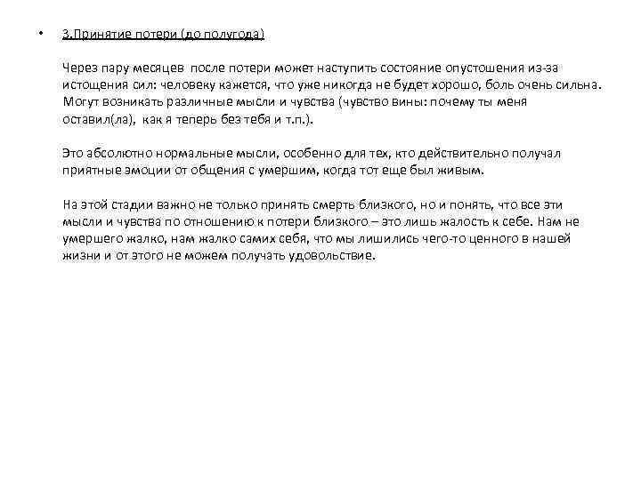  • 3. Принятие потери (до полугода) Через пару месяцев после потери может наступить