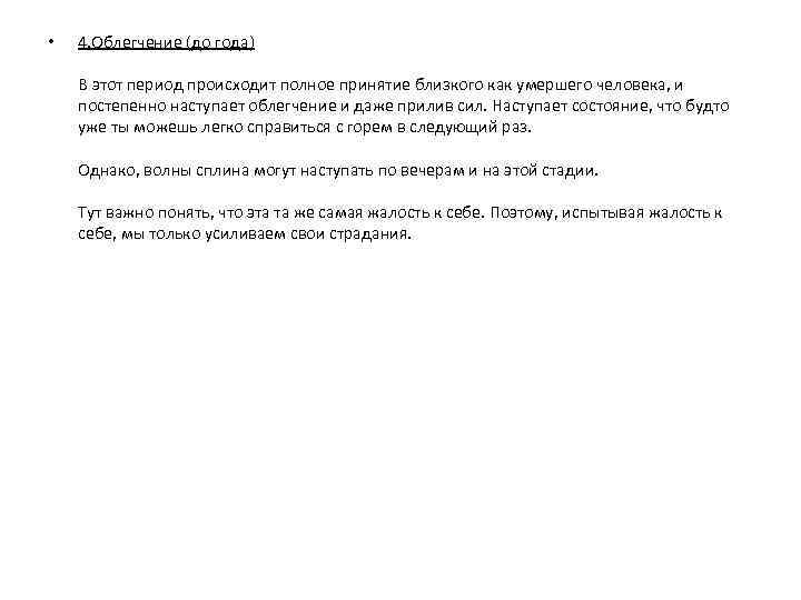  • 4. Облегчение (до года) В этот период происходит полное принятие близкого как