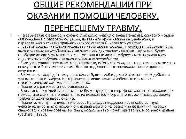  • ОБЩИЕ РЕКОМЕНДАЦИИ ПРИ ОКАЗАНИИ ПОМОЩИ ЧЕЛОВЕКУ, ПЕРЕНЕСШЕМУ ТРАВМУ. - Не забывайте о