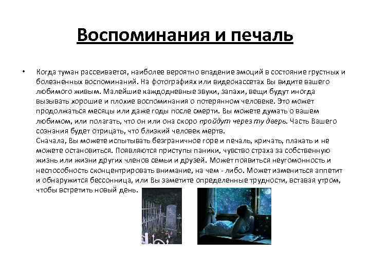 Воспоминания и печаль • Когда туман рассеивается, наиболее вероятно впадение эмоций в состояние грустных