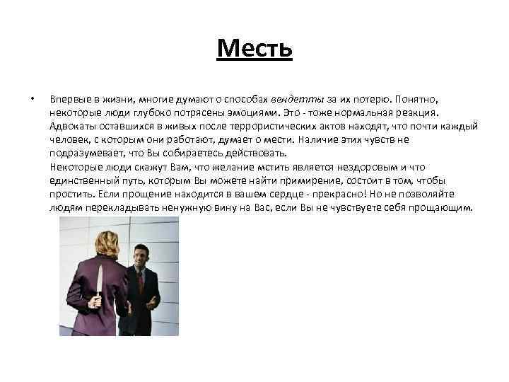 Месть • Впервые в жизни, многие думают о способах вендетты за их потерю. Понятно,