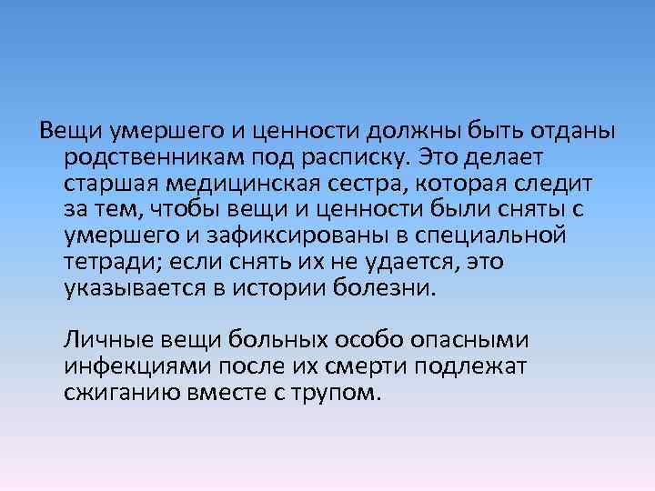 Вещи умершего и ценности должны быть отданы родственникам под расписку. Это делает старшая медицинская