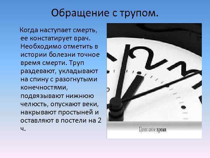 Обращение с трупом. Когда наступает смерть, ее констатирует врач. Необходимо отметить в истории болезни