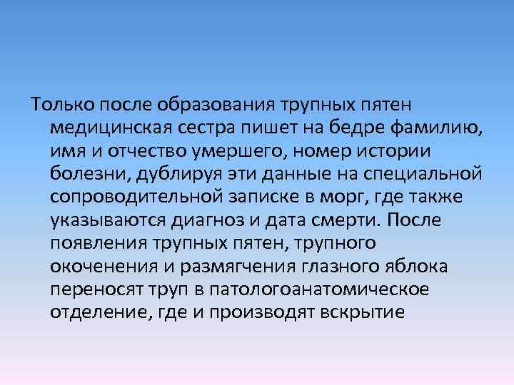 Только после образования трупных пятен медицинская сестра пишет на бедре фамилию, имя и отчество