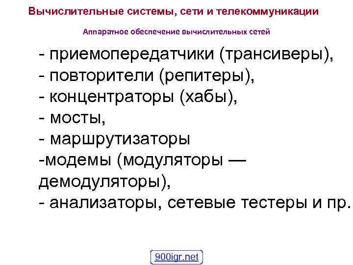 Вычислительные системы, сети и телекоммуникации Аппаратное обеспечение вычислительных сетей - приемопередатчики (трансиверы), - повторители