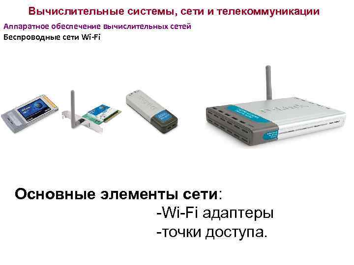 Вычислительные системы, сети и телекоммуникации Аппаратное обеспечение вычислительных сетей Беспроводные сети Wi-Fi Основные элементы