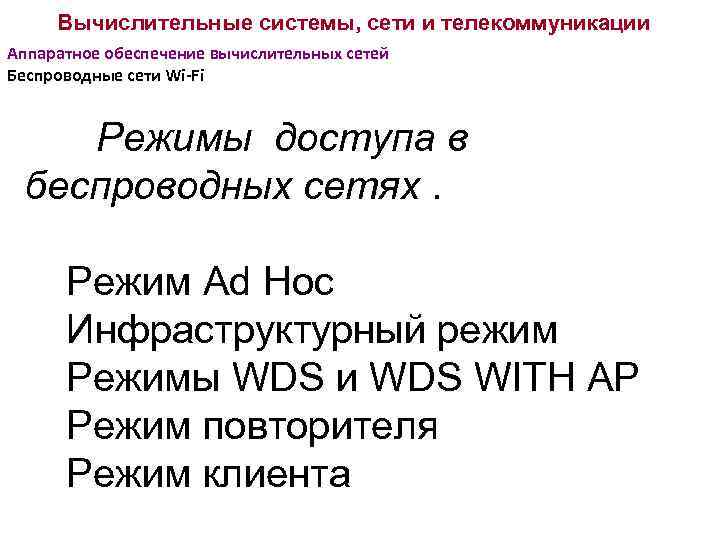 Вычислительные системы, сети и телекоммуникации Аппаратное обеспечение вычислительных сетей Беспроводные сети Wi-Fi Режимы доступа