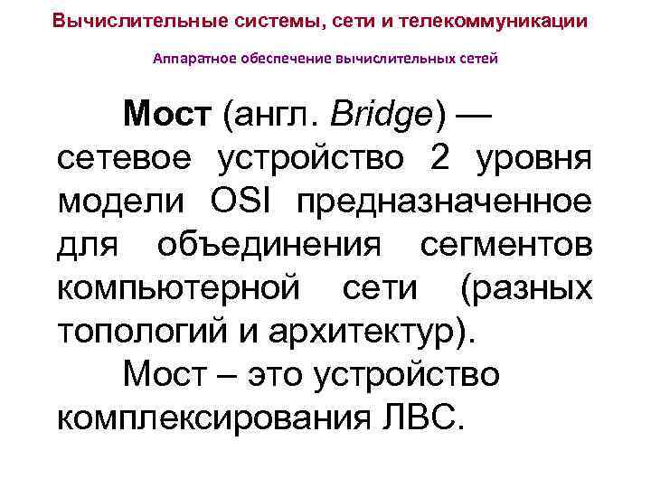 Вычислительные системы, сети и телекоммуникации Аппаратное обеспечение вычислительных сетей Мост (англ. Bridge) — сетевое