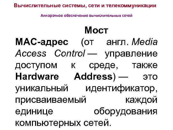 Вычислительные системы, сети и телекоммуникации Аппаратное обеспечение вычислительных сетей Мост MAC-адрес (от англ. Media