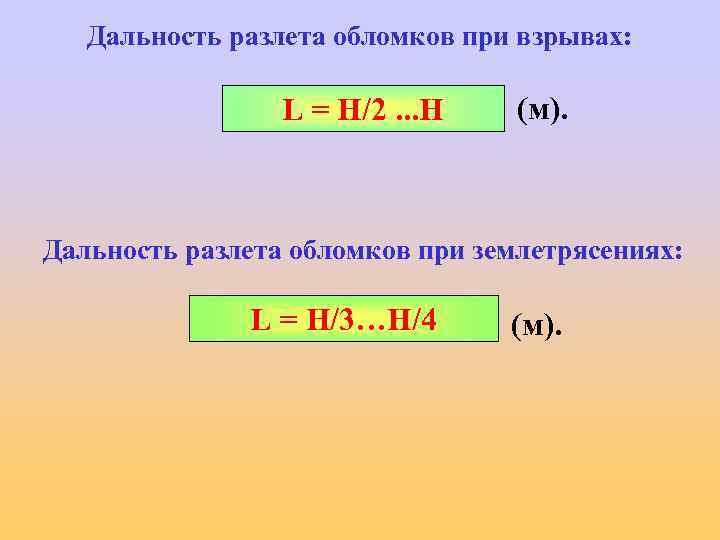 Дальность разлета обломков при взрывах: L = Н/2. . . Н (м). Дальность разлета