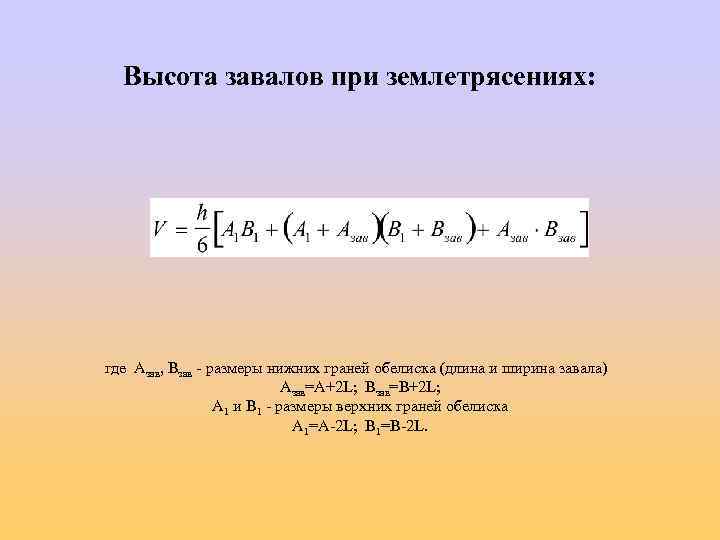 Высота завалов при землетрясениях: где Азав, Взав - размеры нижних граней обелиска (длина и