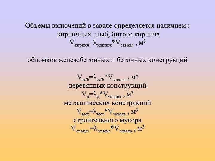 Объемы включений в завале определяется наличием : кирпичных глыб, битого кирпича Vкирпич= кирпич*Vзавала ,
