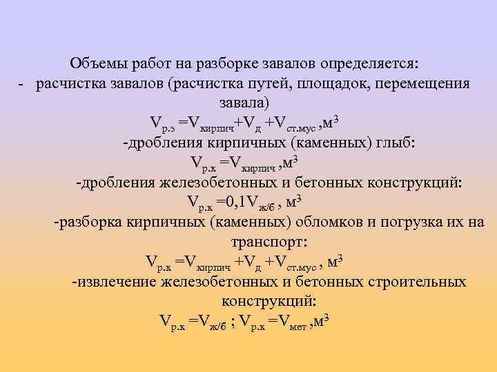 Объемы работ на разборке завалов определяется: - расчистка завалов (расчистка путей, площадок, перемещения завала)