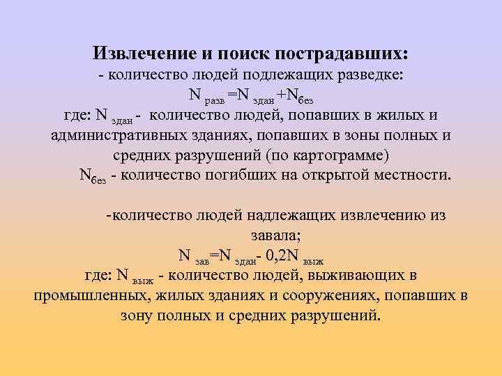 Извлечение и поиск пострадавших: - количество людей подлежащих разведке: N разв =N здан +Nбез