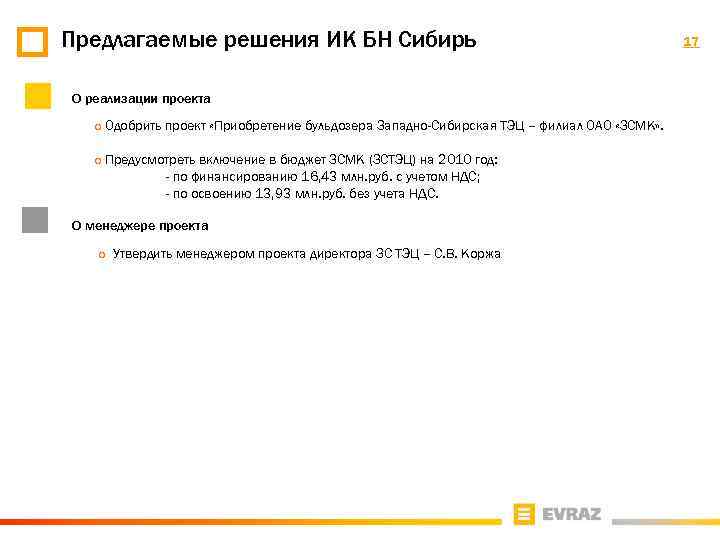 Предлагаемые решения ИК БН Сибирь О реализации проекта ¡ ¡ Одобрить проект «Приобретение бульдозера