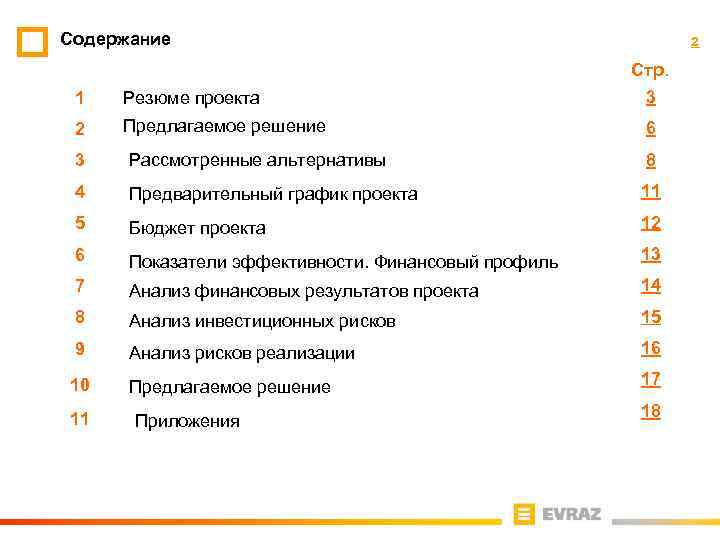 Содержание 2 Стр. 1 Резюме проекта 3 2 Предлагаемое решение 6 3 Рассмотренные альтернативы