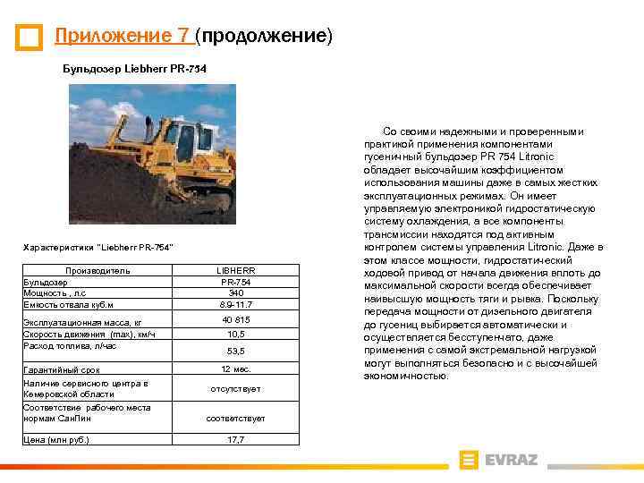 Приложение 7 (продолжение) Бульдозер Liebherr PR-754 Характеристики "Liebherr PR-754" Производитель Бульдозер Мощность , л.