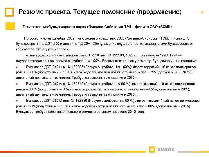 Резюме проекта. Текущее положение (продолжение) Тех. состояние бульдозерного парка «Западно-Сибирская ТЭЦ – филиал ОАО