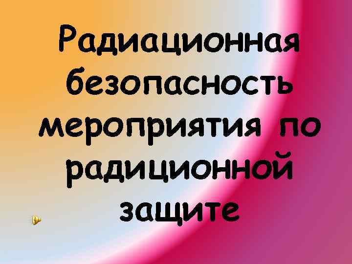 Радиационная безопасность мероприятия по радиционной защите 