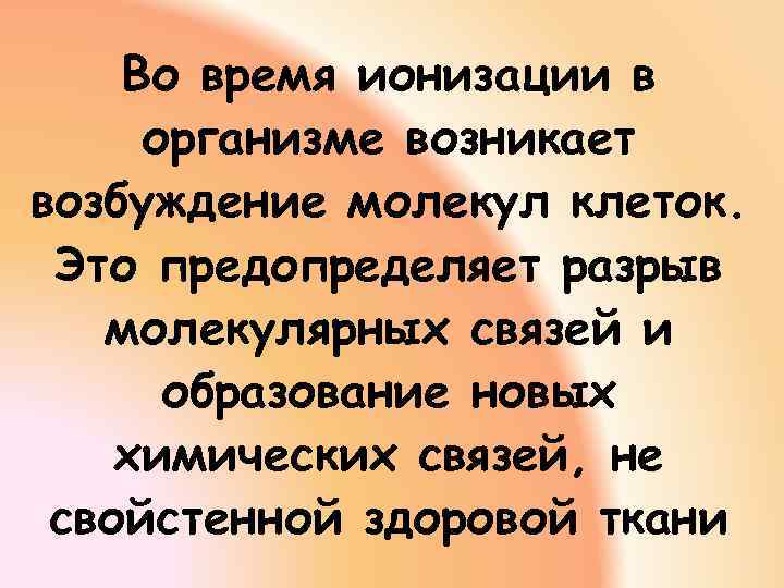 Во время ионизации в организме возникает возбуждение молекул клеток. Это предопределяет разрыв молекулярных связей