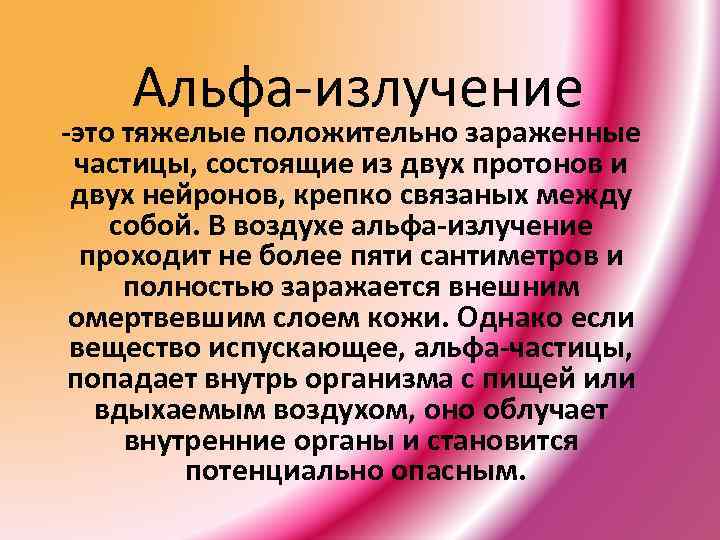 Альфа лучи. Альфа излучение. Альфа излучение как защититься. Альфа излучения попадает внутрь. Альфа излучение попадает внутрь организма.