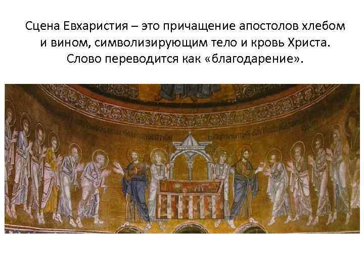 Сцена Евхаристия – это причащение апостолов хлебом и вином, символизирующим тело и кровь Христа.