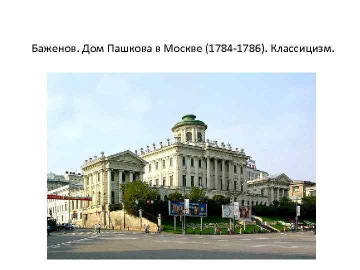Баженов. Дом Пашкова в Москве (1784 -1786). Классицизм. 
