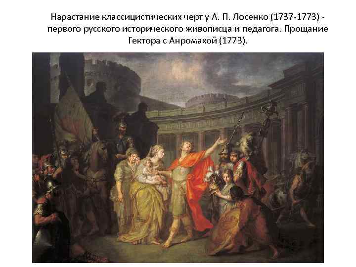 Нарастание классицистических черт у А. П. Лосенко (1737 -1773) первого русского исторического живописца и