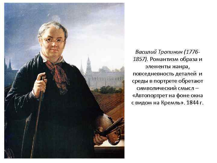 Василий Тропинин (17761857). Романтизм образа и элементы жанра, повседневность деталей и среды в портрете