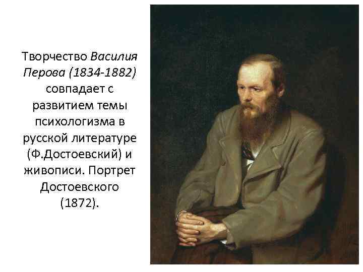 Творчество Василия Перова (1834 -1882) совпадает с развитием темы психологизма в русской литературе (Ф.