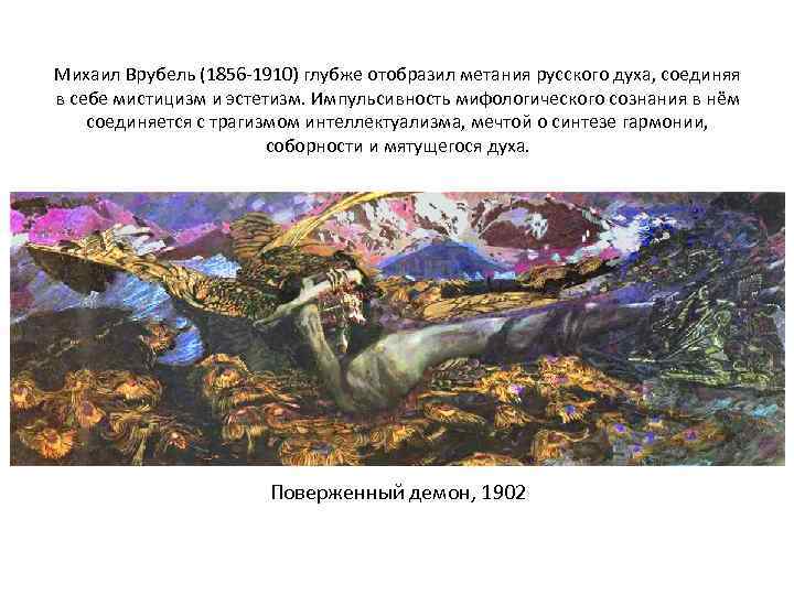 Михаил Врубель (1856 -1910) глубже отобразил метания русского духа, соединяя в себе мистицизм и