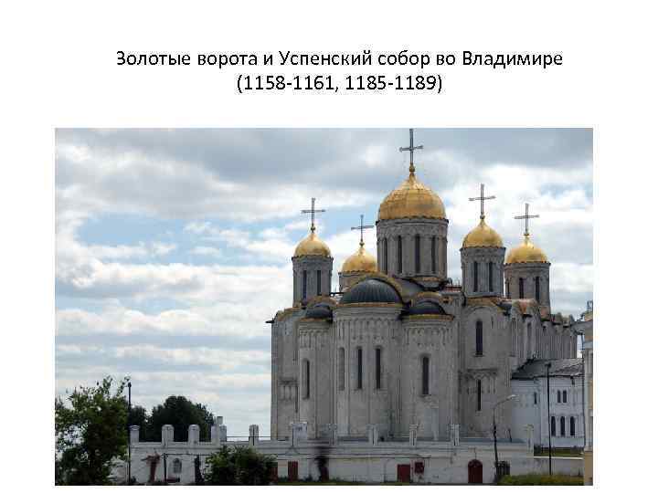 Золотые ворота и Успенский собор во Владимире (1158 -1161, 1185 -1189) 