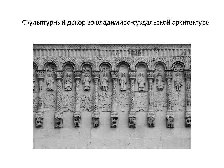Скульптурный декор во владимиро-суздальской архитектуре 