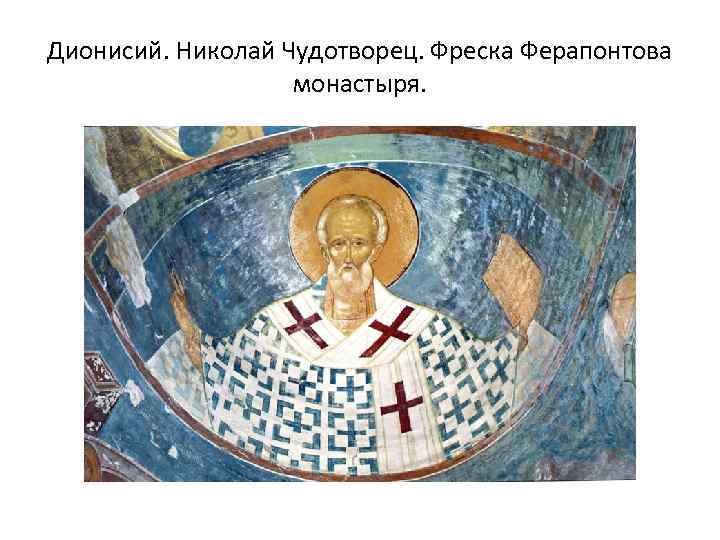 Дионисий. Николай Чудотворец. Фреска Ферапонтова монастыря. 